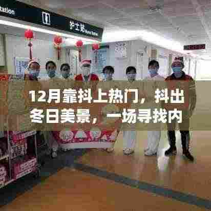 抖出冬日美景，寻找内心平静的暖心之旅在十二月走红