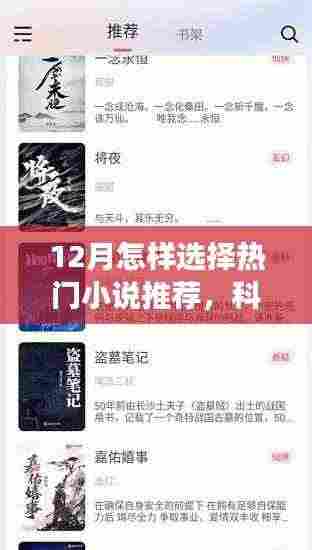 揭秘十二月热门小说阅读神器，科技之巅的阅读之旅推荐