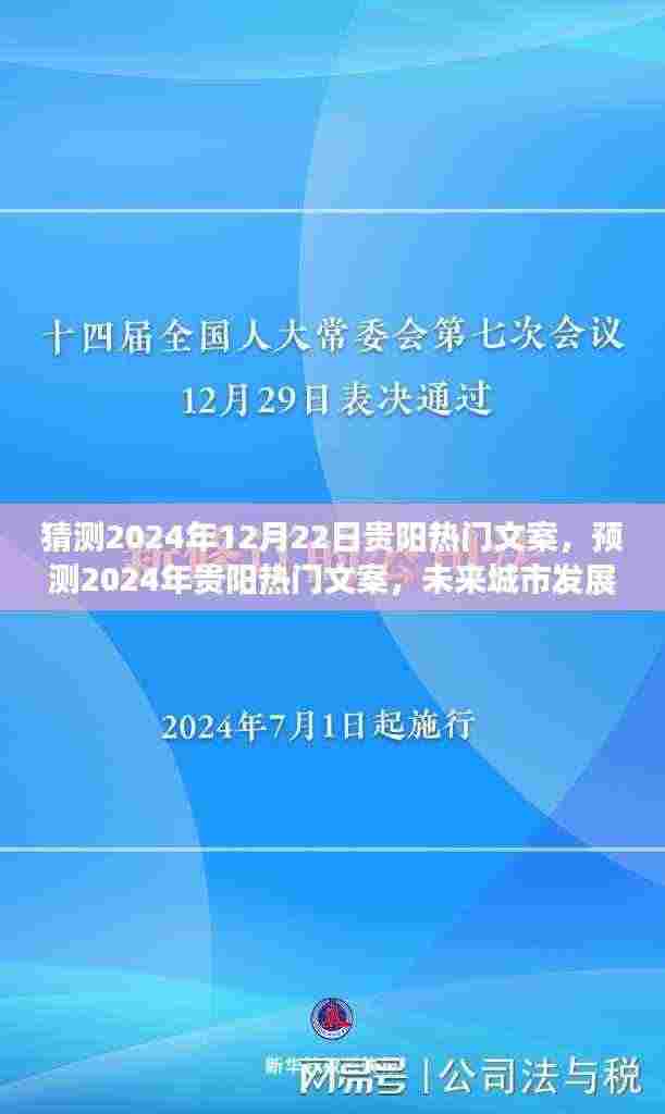 2024年贵阳热门文案猜想，未来城市发展的无限魅力