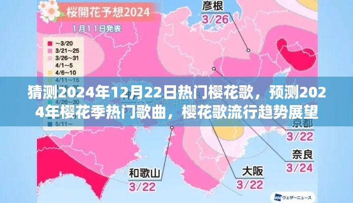2024樱花季热门歌曲预测与流行趋势展望