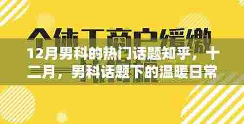 十二月男科话题聚焦，日常温暖与热议探讨