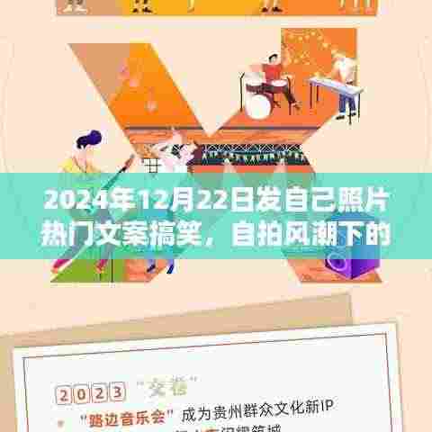 自拍风潮下的幽默艺术，2024年12月22日搞笑照片文案大赏