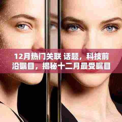 揭秘十二月科技前沿,最受瞩目高科技产品引领未来生活新篇章