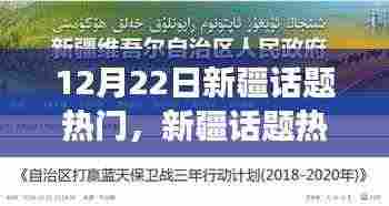 12月22日新疆热点深度解析与学习指南