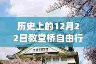探寻教堂桥自由行深度攻略，历史上的十二月二十二日最佳游览观点