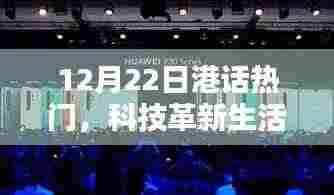 12月22日港话热议，科技革新引领未来风潮——最新高科技产品介绍