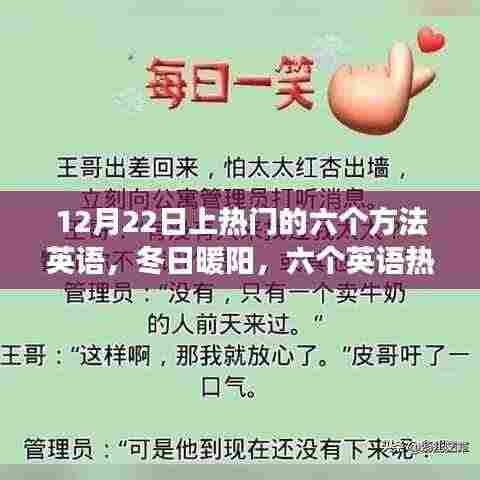 冬日暖阳下的英语热门秘诀与深厚友情故事分享