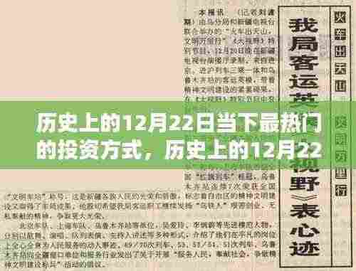 历史上的12月22日投资热点概览，当下最热门的投资方式探索