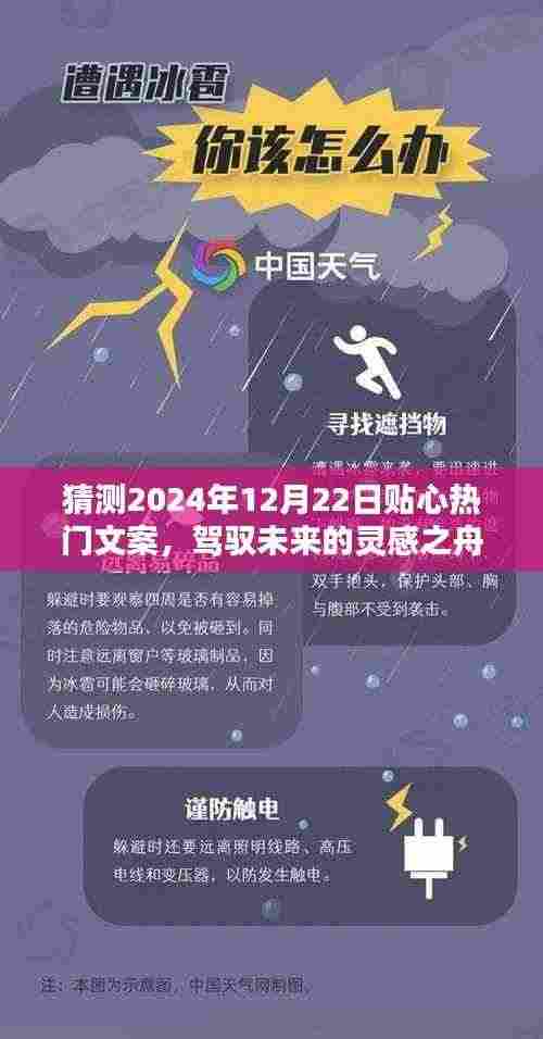 驾驭未来灵感之舟，热门文案预测，迎接美好人生篇章的启示——2024年12月22日展望
