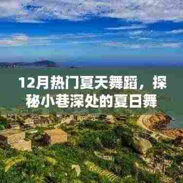 探秘夏日舞蹈风暴，小巷深处的热门舞蹈乐园