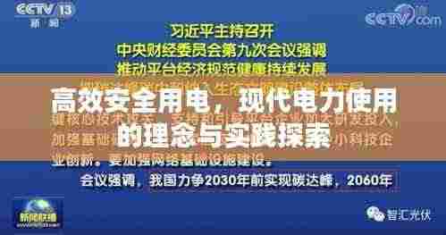 高效安全用电，现代电力使用的理念与实践探索