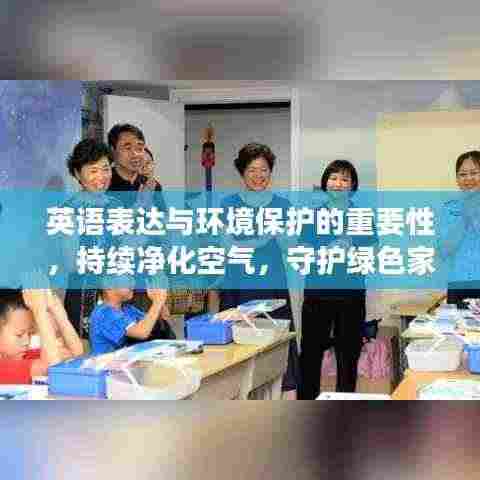 英语表达与环境保护的重要性，持续净化空气，守护绿色家园