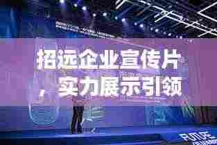 招远企业宣传片，实力展示引领未来之路