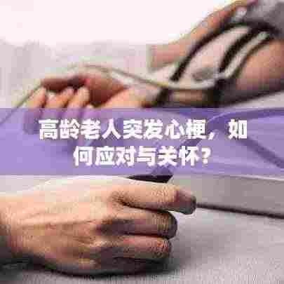高龄老人突发心梗，如何应对与关怀？