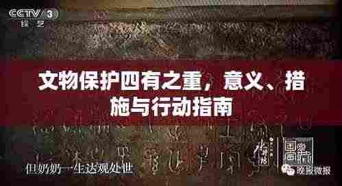 文物保护四有之重，意义、措施与行动指南