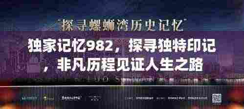 独家记忆982，探寻独特印记，非凡历程见证人生之路