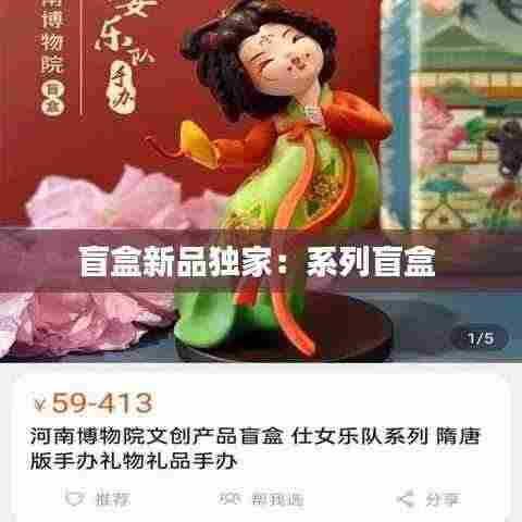 盲盒新品独家：系列盲盒 