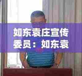 如东袁庄宣传委员：如东袁庄镇领导分工 
