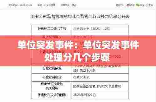 单位突发事件：单位突发事件处理分几个步骤 