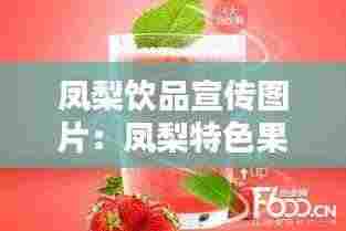 凤梨饮品宣传图片：凤梨特色果饮名称 