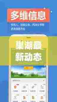 巢湖最新动态一网打尽，今日消息查询，掌握资讯焦点