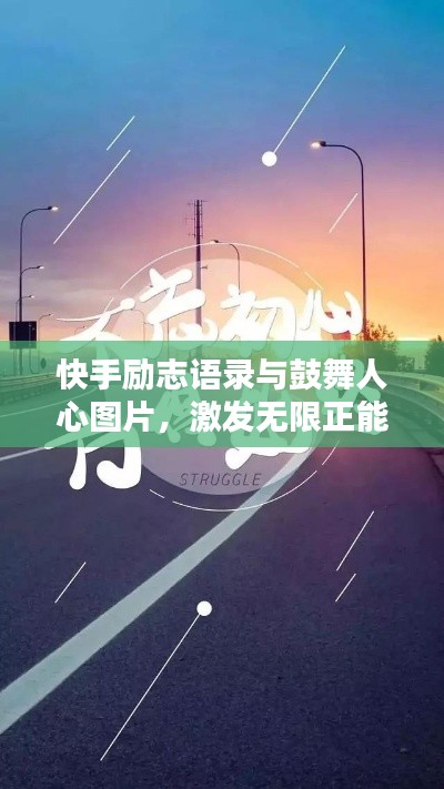 快手励志语录与鼓舞人心图片，激发无限正能量！