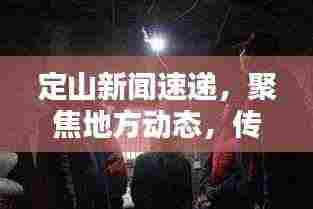 定山新闻速递，聚焦地方动态，传递最新资讯头条