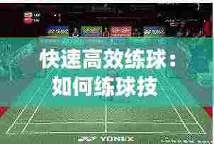 快速高效练球：如何练球技 