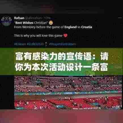 富有感染力的宣传语：请你为本次活动设计一条富有感染力的宣传语 