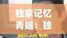 独家记忆青姐：独家记忆是情歌吗 