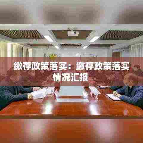 缴存政策落实：缴存政策落实情况汇报 
