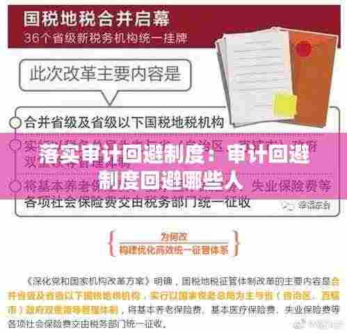 落实审计回避制度：审计回避制度回避哪些人 