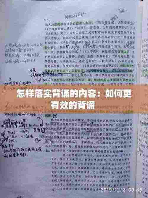 怎样落实背诵的内容：如何更有效的背诵 