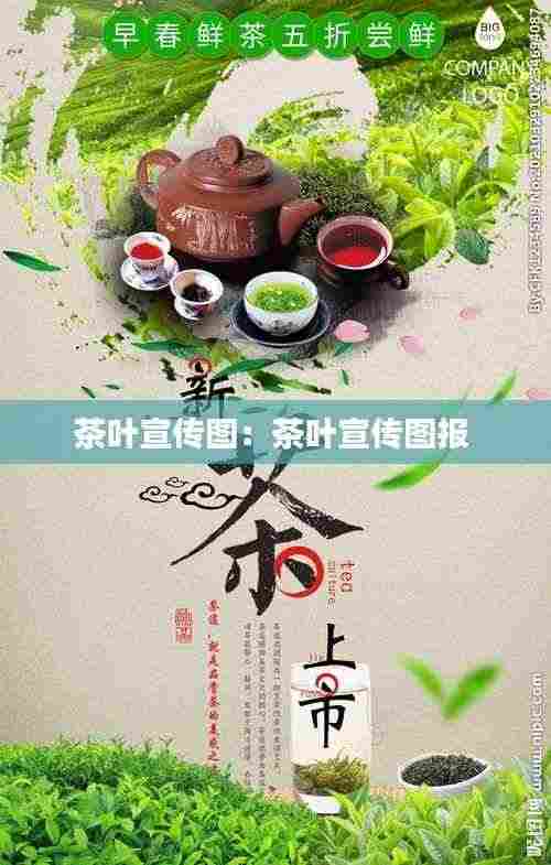 茶叶宣传图：茶叶宣传图报 