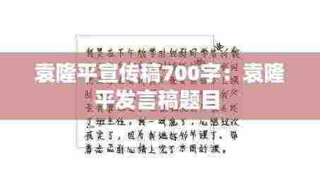 袁隆平宣传稿700字：袁隆平发言稿题目 