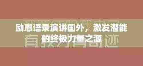 励志语录演讲国外，激发潜能的终极力量之源