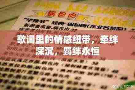 歌词里的情感纽带，牵绊深沉，羁绊永恒