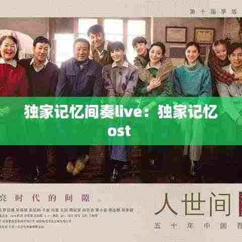 独家记忆间奏live：独家记忆ost 