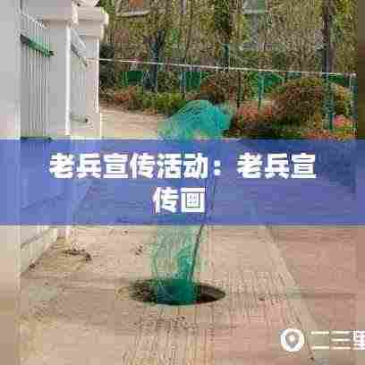 老兵宣传活动：老兵宣传画 