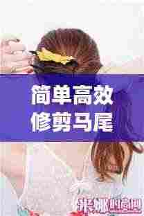简单高效修剪马尾：如何修剪马尾辫 视频 