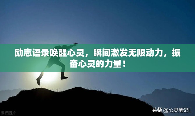 励志语录唤醒心灵，瞬间激发无限动力，振奋心灵的力量！