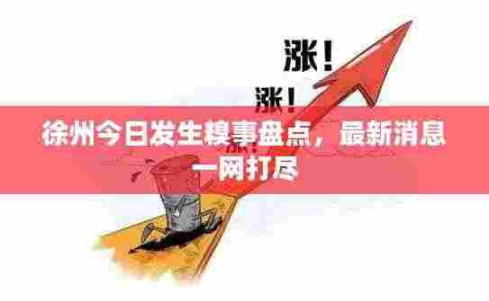 徐州今日发生糗事盘点，最新消息一网打尽