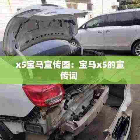 x5宝马宣传图：宝马x5的宣传词 