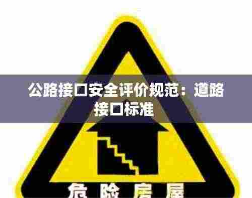 公路接口安全评价规范：道路接口标准 