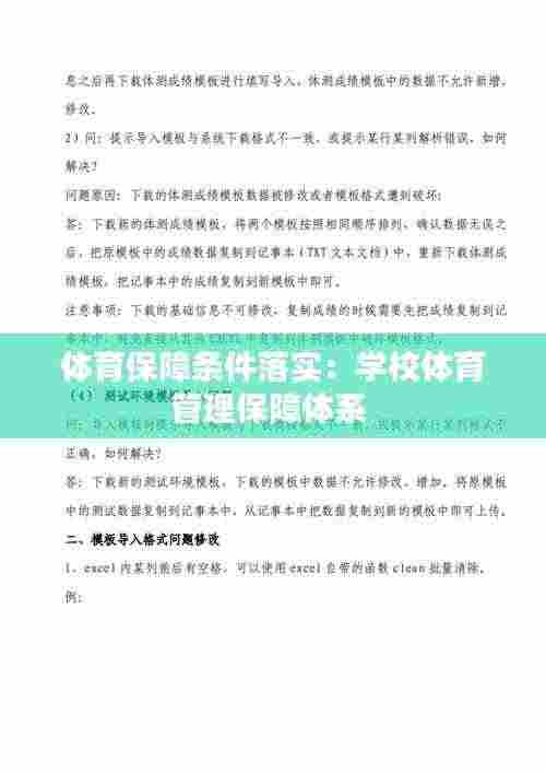 体育保障条件落实：学校体育管理保障体系 
