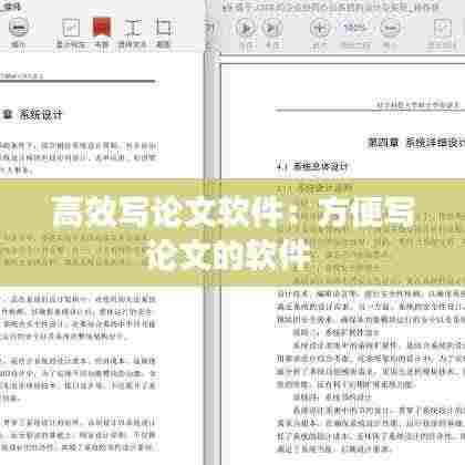 高效写论文软件：方便写论文的软件 