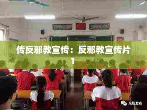 传反邪教宣传：反邪教宣传片1 
