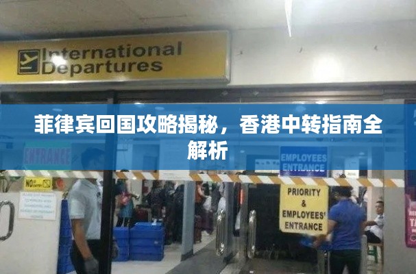 菲律宾回国攻略揭秘，香港中转指南全解析