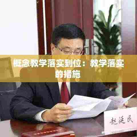 概念教学落实到位：教学落实的措施 