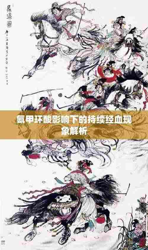氨甲环酸影响下的持续经血现象解析